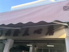 -兴隆点心店(新北街店)
