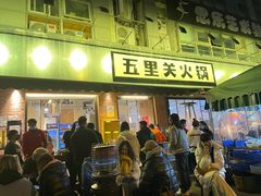 门面-五里关火锅(牛市口店)