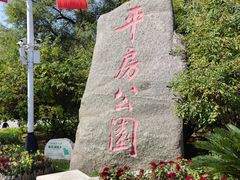 -平房公园