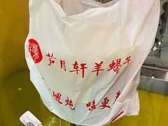 -芦月轩羊蝎子(劲松店)