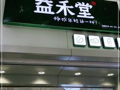 门面-益禾堂(海大店)