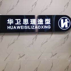 点击看大图 -华卫思理轻奢造型