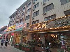 门面-猛料鸭仔饭(赤坎店)