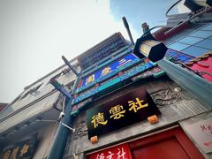 -德云社三庆园