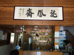 门面-途中饭店(开化店)