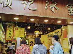 门面-顺记冰室(宝华路店)
