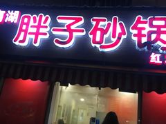 门面-南湖胖子砂锅(红庙店)
