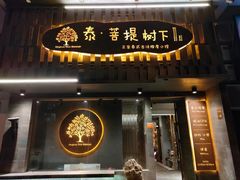 -泰·菩提树下[泰式按摩x精油SPAx肩颈头疗](新景店)