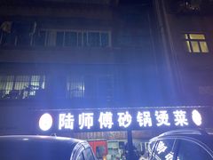 -陆师傅砂锅烫菜(圆通街店)