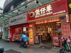 -华记煲仔华·煲仔饭(市桥易发店)