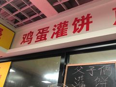 门面-父子俩鸡蛋灌饼(角门店)