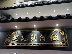 -超记煲仔饭(北京路店)