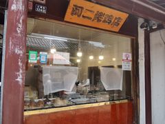 -阿二烤鸡(山塘街店)