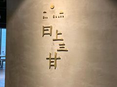 门面-日上三甘(三里屯店)
