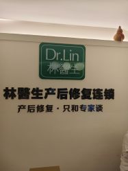-Dr.林醫生产后修复·超级店(南京江宁同曦店)