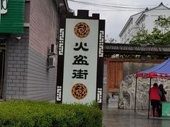 -朝族高丽火盆