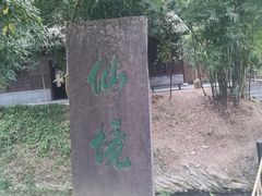 -常德桃花源景区