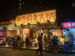 -乡当俏老火锅