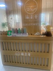 -臻美薈美容养生美甲美睫專門店