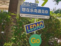 -秦皇岛乐岛海洋王国