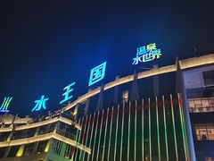 -水王国温泉水世界