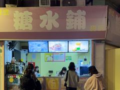 -特式糖水铺甜品