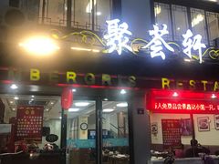 -东吴面馆(十全街店)