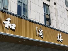 -和满楼(江宁宏运大道店)