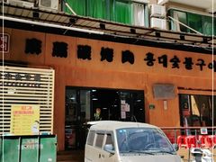 门面-麻蒲碳烤肉(远景路1号店)