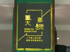 -董大蒸货(方塔园店)