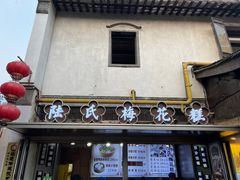 -陆氏梅花糕(老门东店)