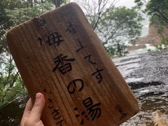 -南紀白浜 浜千鳥の湯 海舟