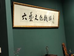 -六艺文化艺术机构