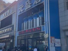 -元盛居(生态大街店)