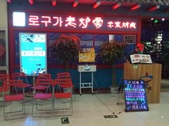 -老炉家木炭烤肉(长江国际店)
