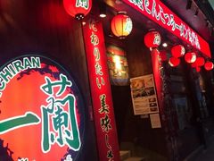 -天然豚骨拉面专门店 一兰(铜锣湾店)