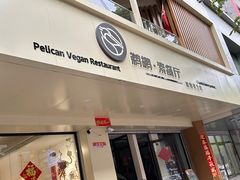 -鹈鹕素食餐厅自助餐部(正阳街店)