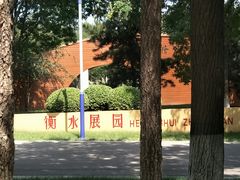 -河北省园博园