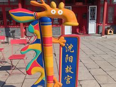 -沈阳故宫·莊啡