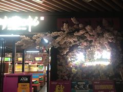 门面-非烤勿扰自助烤肉(东城时尚店)
