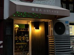 门面-麻喜大