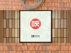 -陕拾叁-西安糕点(大雁塔店)