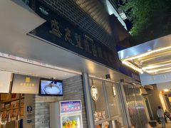 门面-清真盛志望麻酱酿皮·非遗老字号