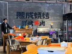 -熙成烧烤(白塔岭店)