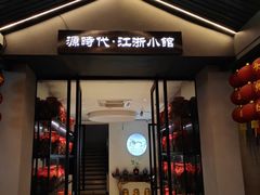 -源時代·江浙小馆