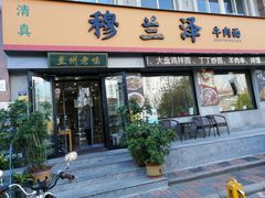 -穆兰泽兰州牛肉面(天津·海河意式风情区店)