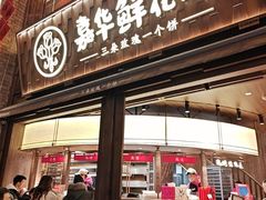 -嘉华鲜花饼·现烤(昆明老街店)