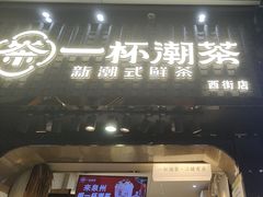 -一杯潮茶(西街店)