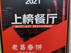 -老昌春饼(中央大街店)