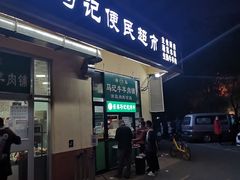 门面-景泰马记电烤串